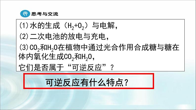 苏教版高中化学必修二 2.1 化学反应的速率和限度（课时2） 课件04