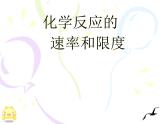 苏教版高中化学必修二 2.1 化学反应的速率和限度 课件