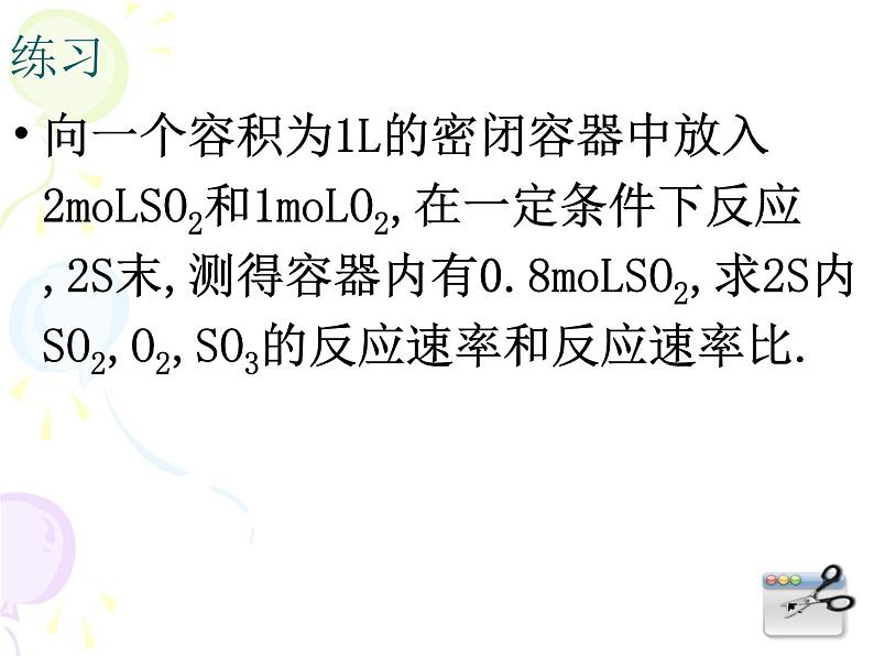 苏教版高中化学必修二 2.1 化学反应的速率和限度 课件08