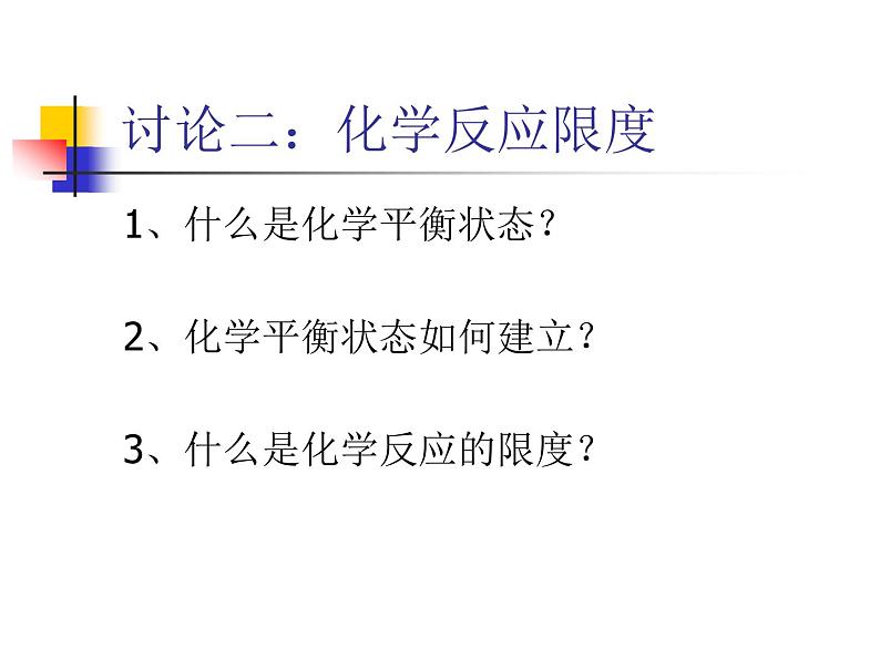 苏教版高中化学必修二  2.1.2 化学反应限度 课件06