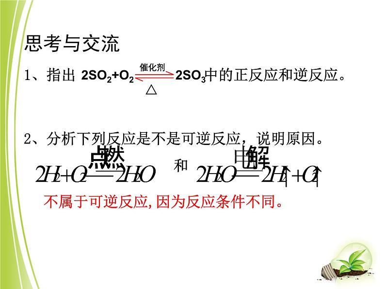 苏教版高中化学必修二  2.1.2 化学反应限度 课件04