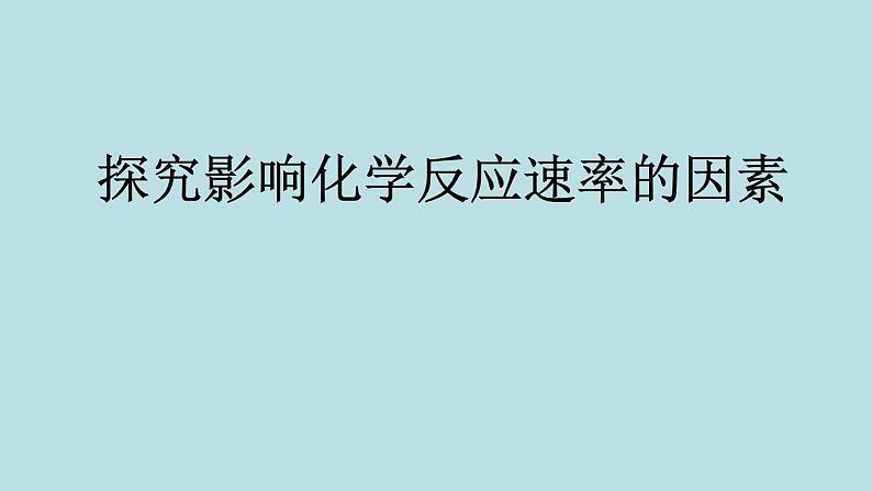 苏教版高中化学必修二  2.1.1 化学反应速率 -探究影响化学反应速率的因素 课件01