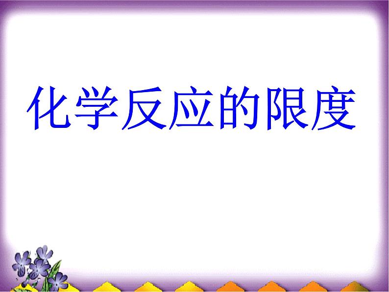 苏教版高中化学必修二  2.1.2 化学反应限度 课件01