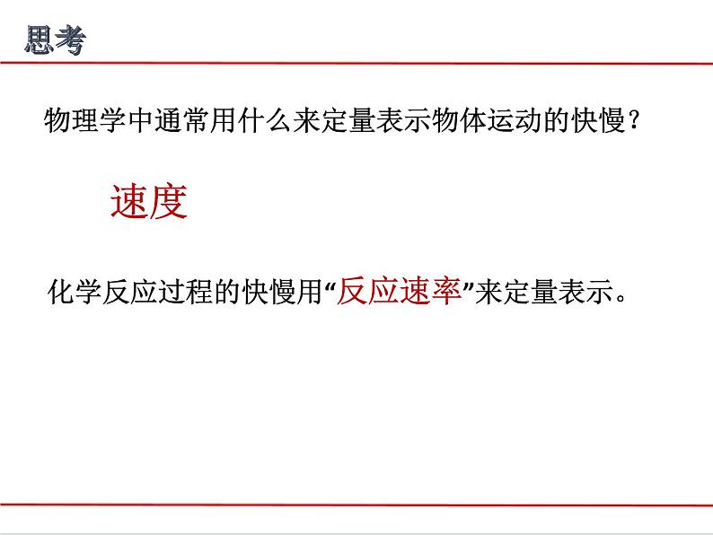 苏教版高中化学必修二  2.1.1 化学反应速率 课件03