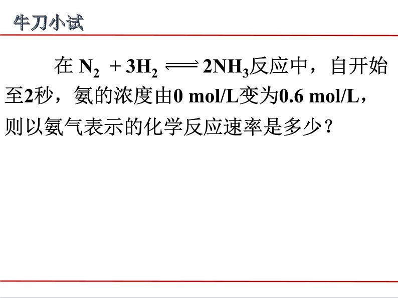 苏教版高中化学必修二  2.1.1 化学反应速率 课件06