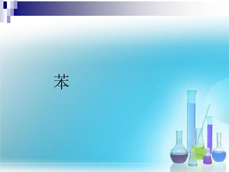 苏教版高中化学必修二 3.1.3 煤的综合利用 苯 课件01