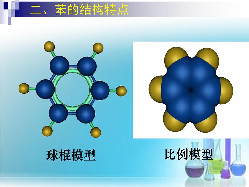 苏教版高中化学必修二 3.1.3 煤的综合利用 苯 课件08