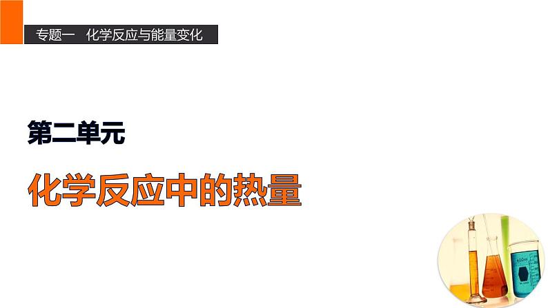 苏教版高中化学必修二 2-2 化学反应中的热量 课件01