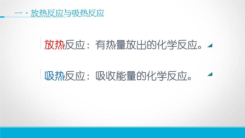 苏教版高中化学必修二 2-2 化学反应中的热量 课件04