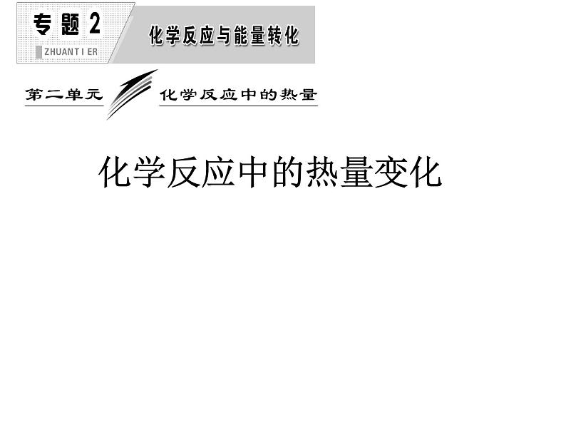 苏教版高中化学必修二 2-2 化学反应中的热量 课件01