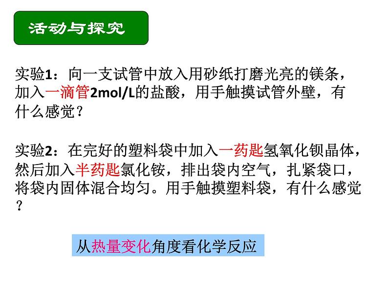 苏教版高中化学必修二 2-2 化学反应中的热量 课件03