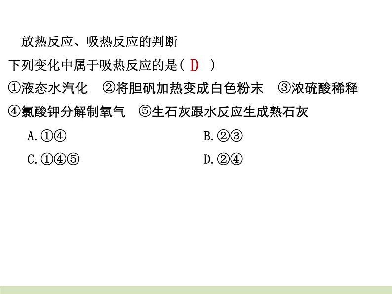 苏教版高中化学必修二 2-2 化学反应中的热量 课件07