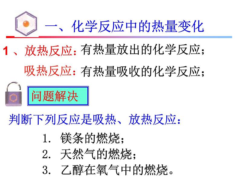 苏教版高中化学必修二 2-2 化学反应中的热量 课件06