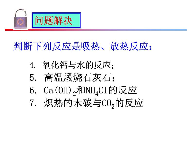 苏教版高中化学必修二 2-2 化学反应中的热量 课件07