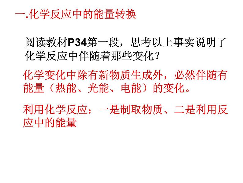 苏教版高中化学必修二 2-2 化学反应中的热量 课件05