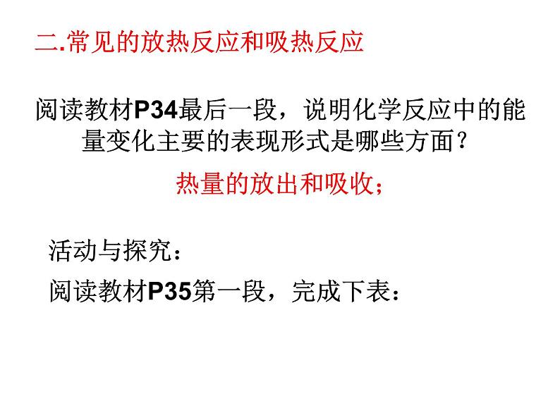 苏教版高中化学必修二 2-2 化学反应中的热量 课件06