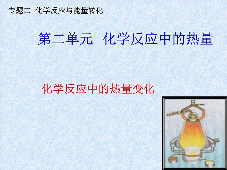 苏教版高中化学必修二 2-2-1 化学反应中的热量变化 课件05