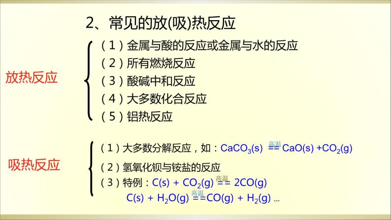 苏教版高中化学必修二 2-2-1 化学反应中的热量变化（第二课时)课件05