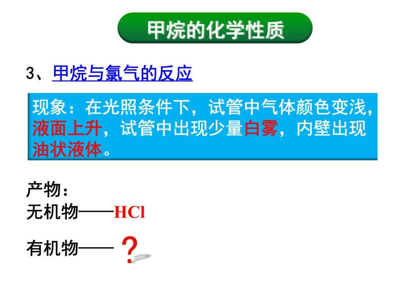 苏教版高中化学必修二 3.1.1 天然气的利用 甲烷 课件07