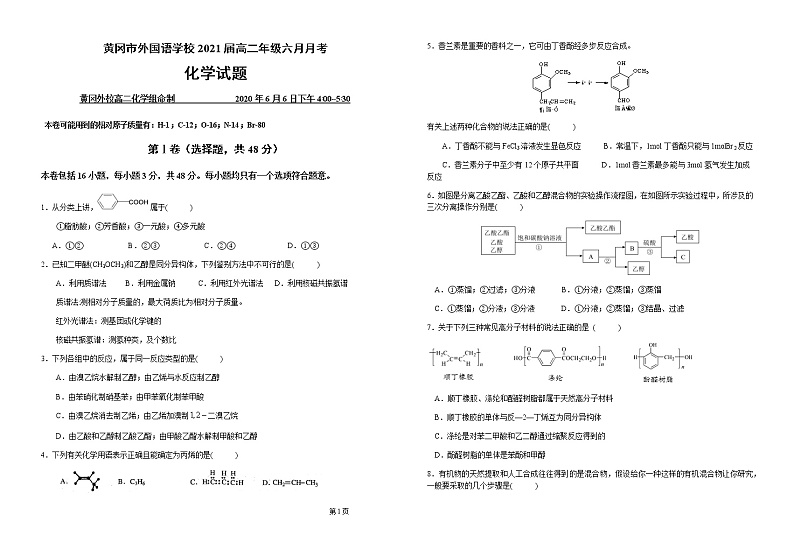 2020黄冈外国语高二化学六月月考第1页