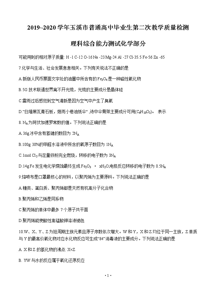 云南省玉溪市2020届高三毕业生第二次教学质量检测 化学01