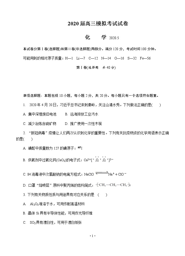 江苏省泰州市2020届高三第二次模拟考试（5月）化学01