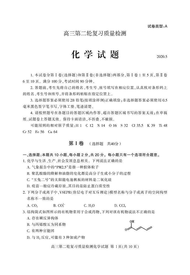 山东省泰安市2020届高三第二轮复习质量检测（二模）化学试题（PDF版）01