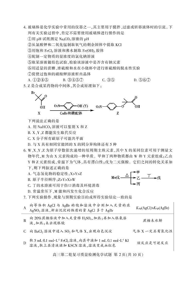 山东省泰安市2020届高三第二轮复习质量检测（二模）化学试题（PDF版）02