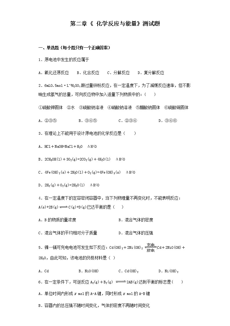 2020年全国必修二《 化学反应与能量》习题（内含答案Word）第1页