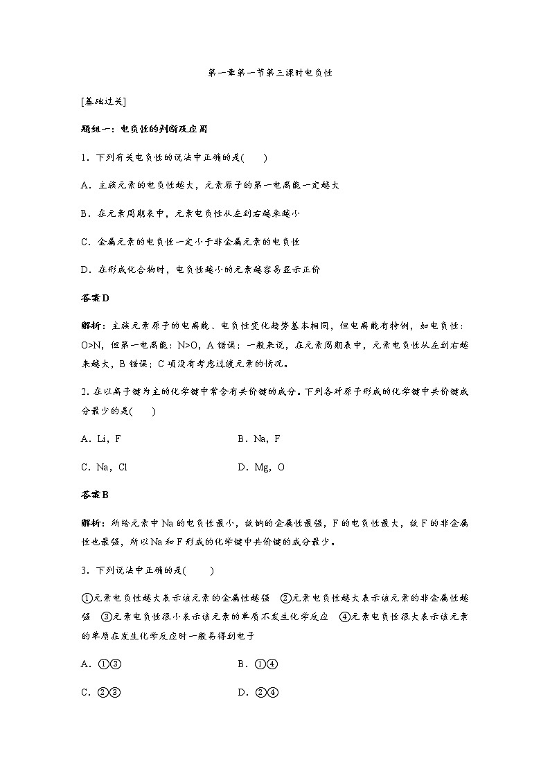 2019-2020-全国-高二下-电负性-练习题（附答案-word版）01