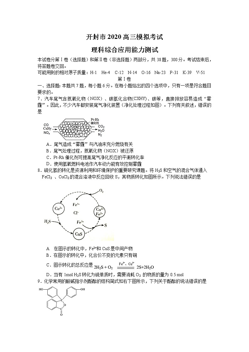 2020河南开封市高三下3月模拟理综化学含答案（word） 试卷01