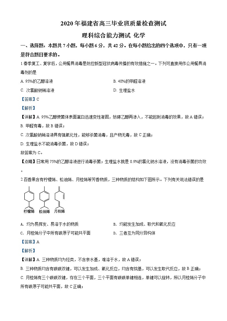 精品解析：2020年-福建省高三-3月毕业班质量检查测试理综化学试题（解析版）01