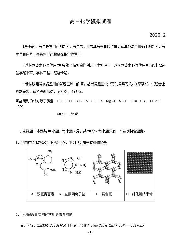 山东省2020届高三普通高等学校招生全国统一考试模拟卷 化学第1页