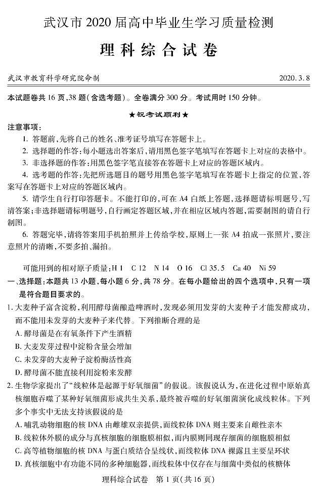 武汉市2020年2月调考理科综合试题01