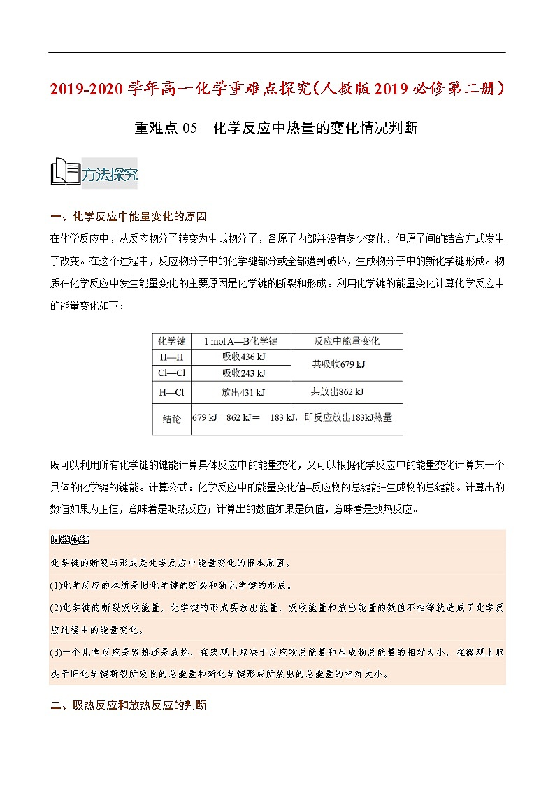 重难点05 化学反应中热量的变化情况判断-2019-2020学年高一化学重难点探究（人教版2019必修第二册） 试卷01