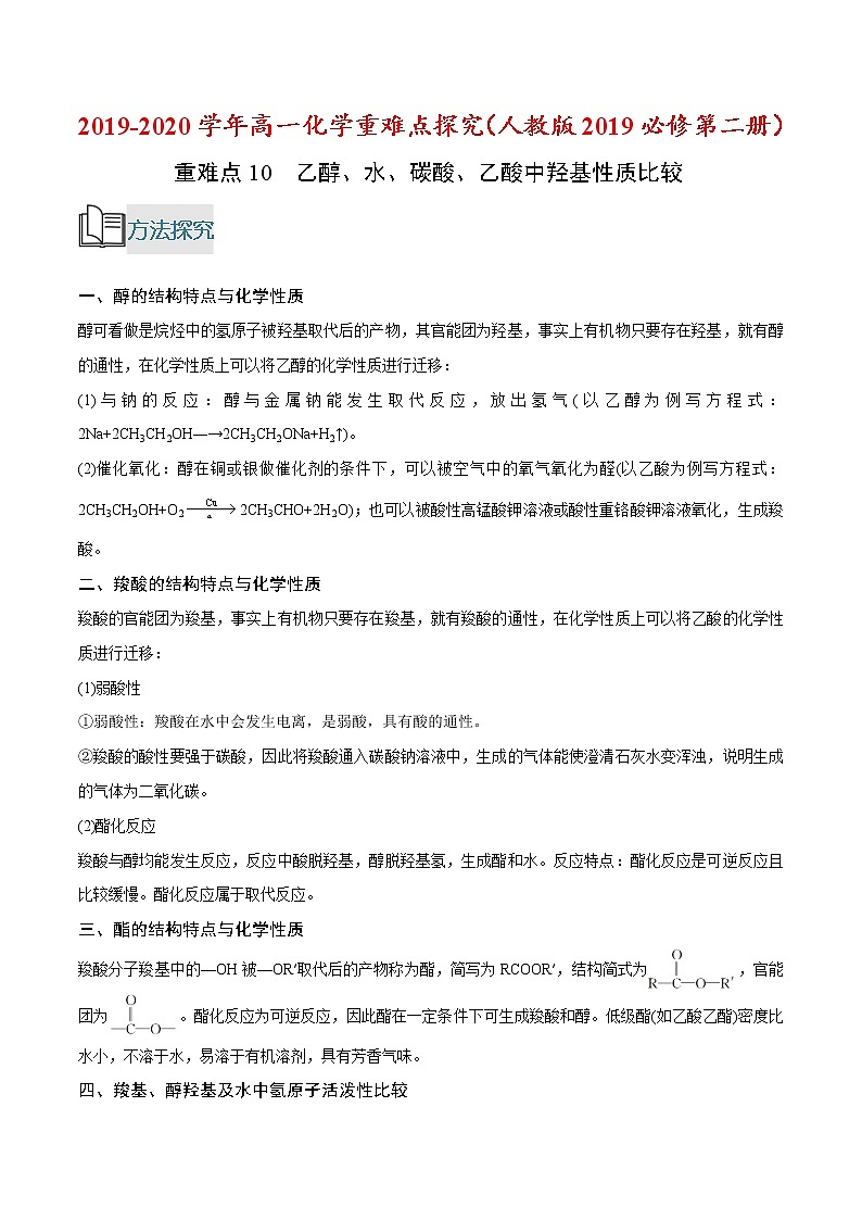 重难点10 乙醇、水、碳酸、乙酸中羟基性质比较-2019-2020学年高一化学重难点探究（人教版2019必修第二册） 试卷01