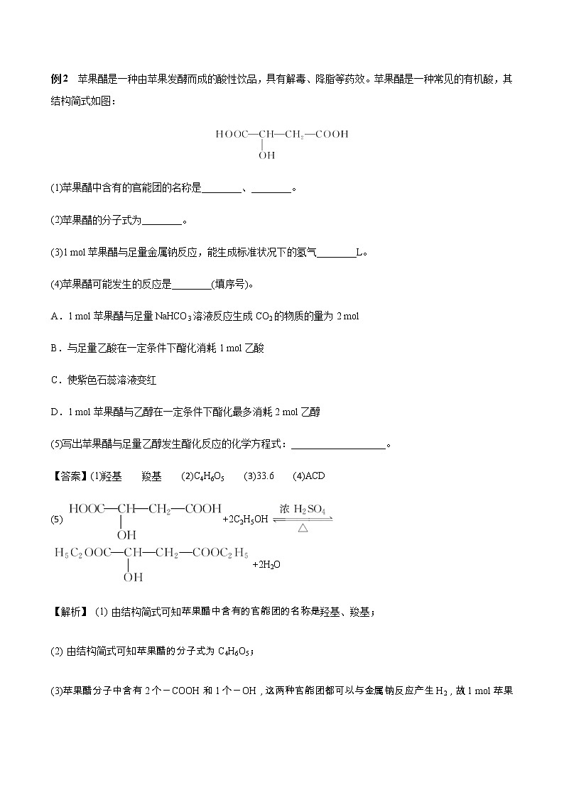 重难点10 乙醇、水、碳酸、乙酸中羟基性质比较-2019-2020学年高一化学重难点探究（人教版2019必修第二册） 试卷03