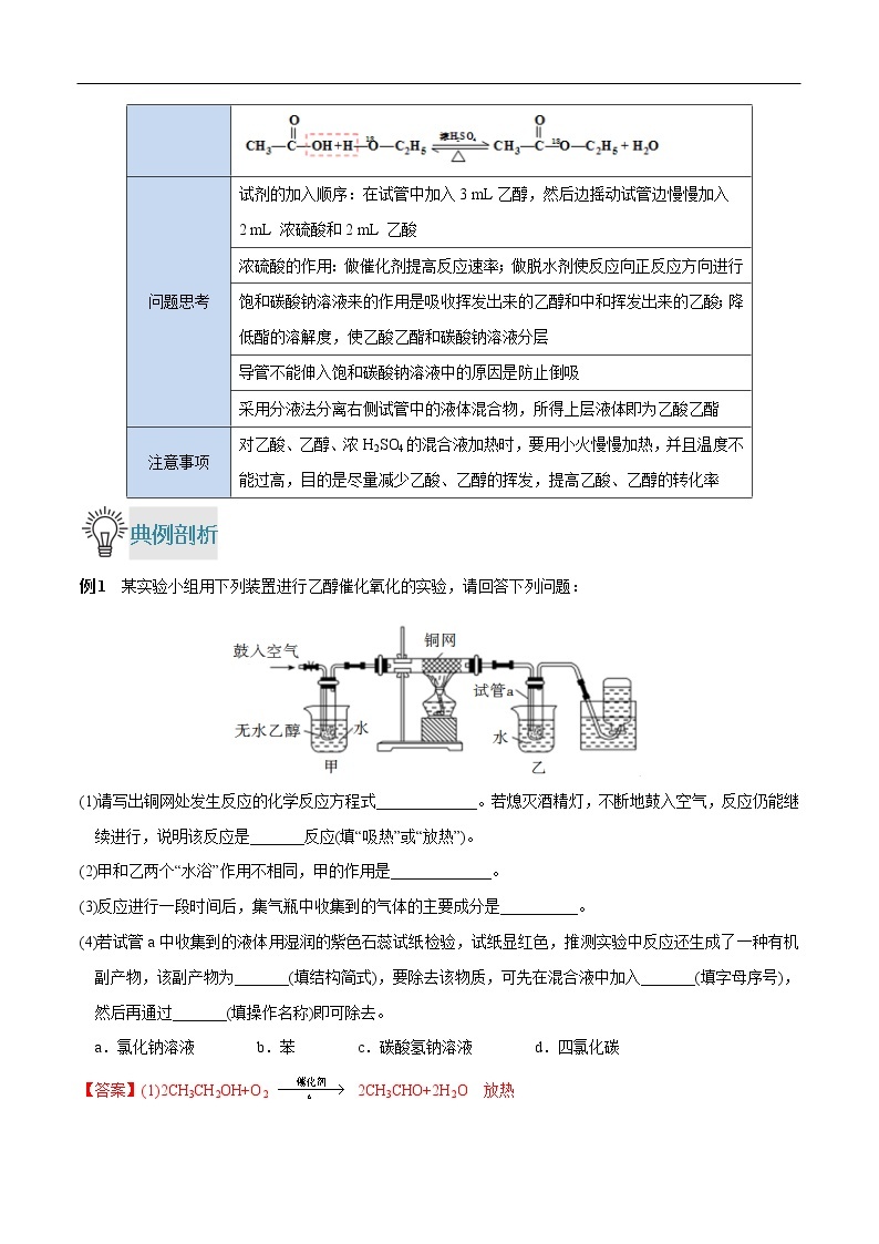 重难点11 乙醇、乙酸的性质实验-2019-2020学年高一化学重难点探究（人教版2019必修第二册） 试卷03