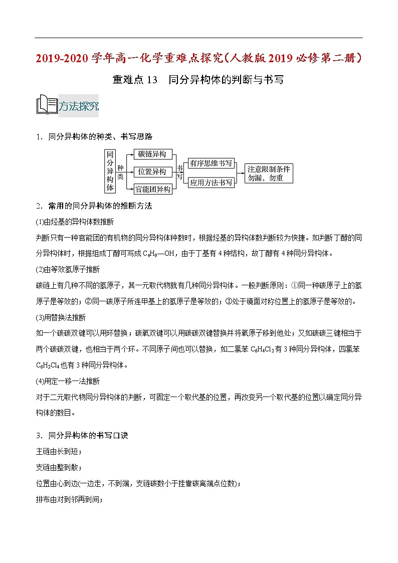 重难点13 同分异构体的判断与书写-2019-2020学年高一化学重难点探究（人教版2019必修第二册）第1页