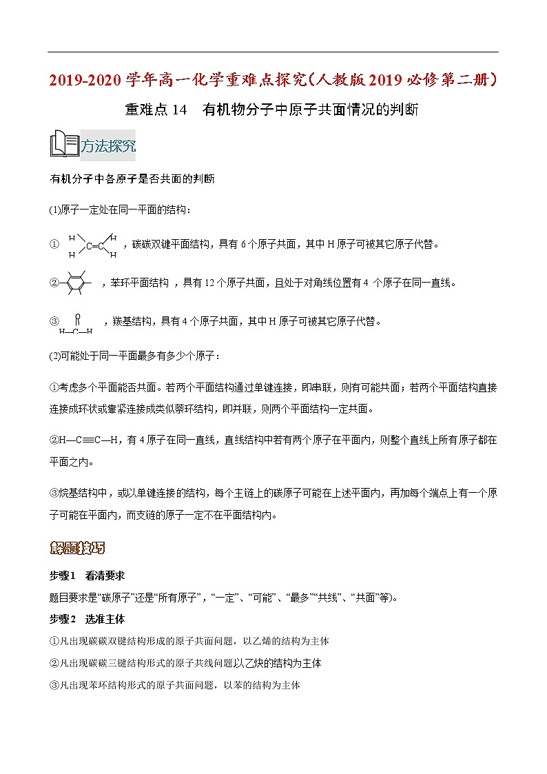 重难点14 有机物分子中原子共面情况的判断-2019-2020学年高一化学重难点探究（人教版2019必修第二册）第1页