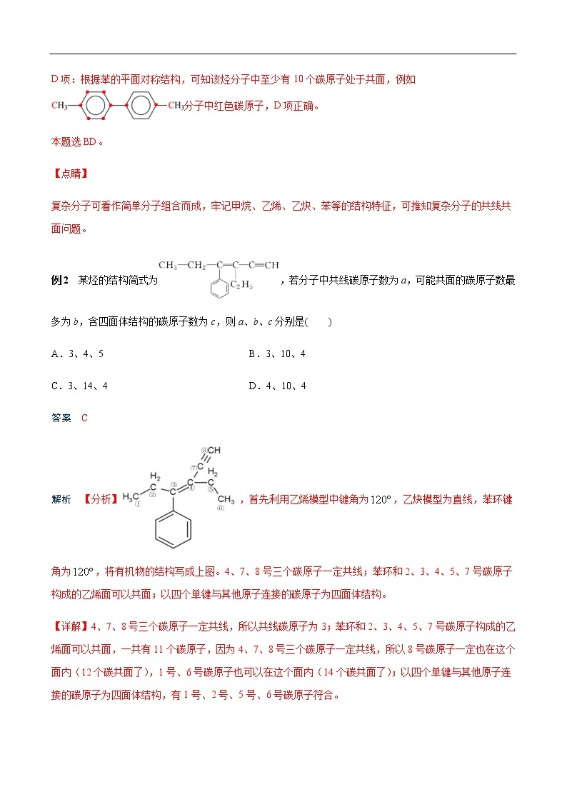 重难点14 有机物分子中原子共面情况的判断-2019-2020学年高一化学重难点探究（人教版2019必修第二册） 试卷03