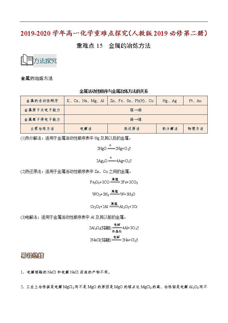 重难点15 金属的冶炼方法-2019-2020学年高一化学重难点探究（人教版2019必修第二册） 试卷01