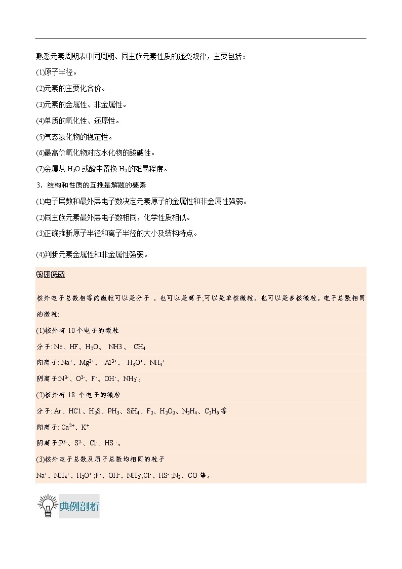 重难点03 元素的“位置、结构、性质”之间的关系规律及其应用-2019-2020学年高一化学重难点探究（人教版必修二） 试卷02