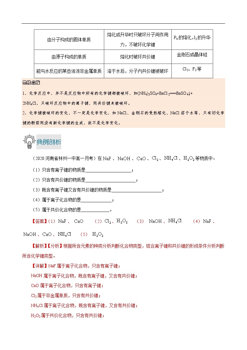 重难点04 化学键类型与物质的类别、变化间的关系-2019-2020学年高一化学重难点探究（人教版必修二） 试卷03