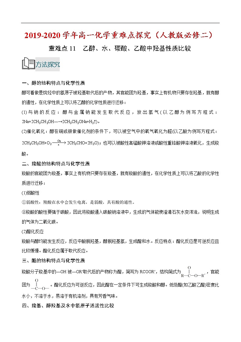 重难点11 乙醇、水、碳酸、乙酸中羟基性质比较-2019-2020学年高一化学重难点探究（人教版必修二） 试卷01