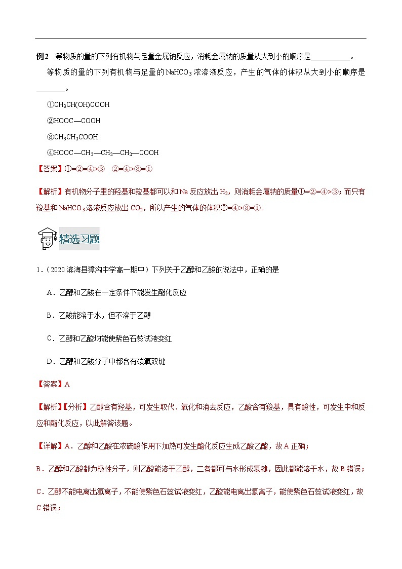 重难点11 乙醇、水、碳酸、乙酸中羟基性质比较-2019-2020学年高一化学重难点探究（人教版必修二） 试卷03