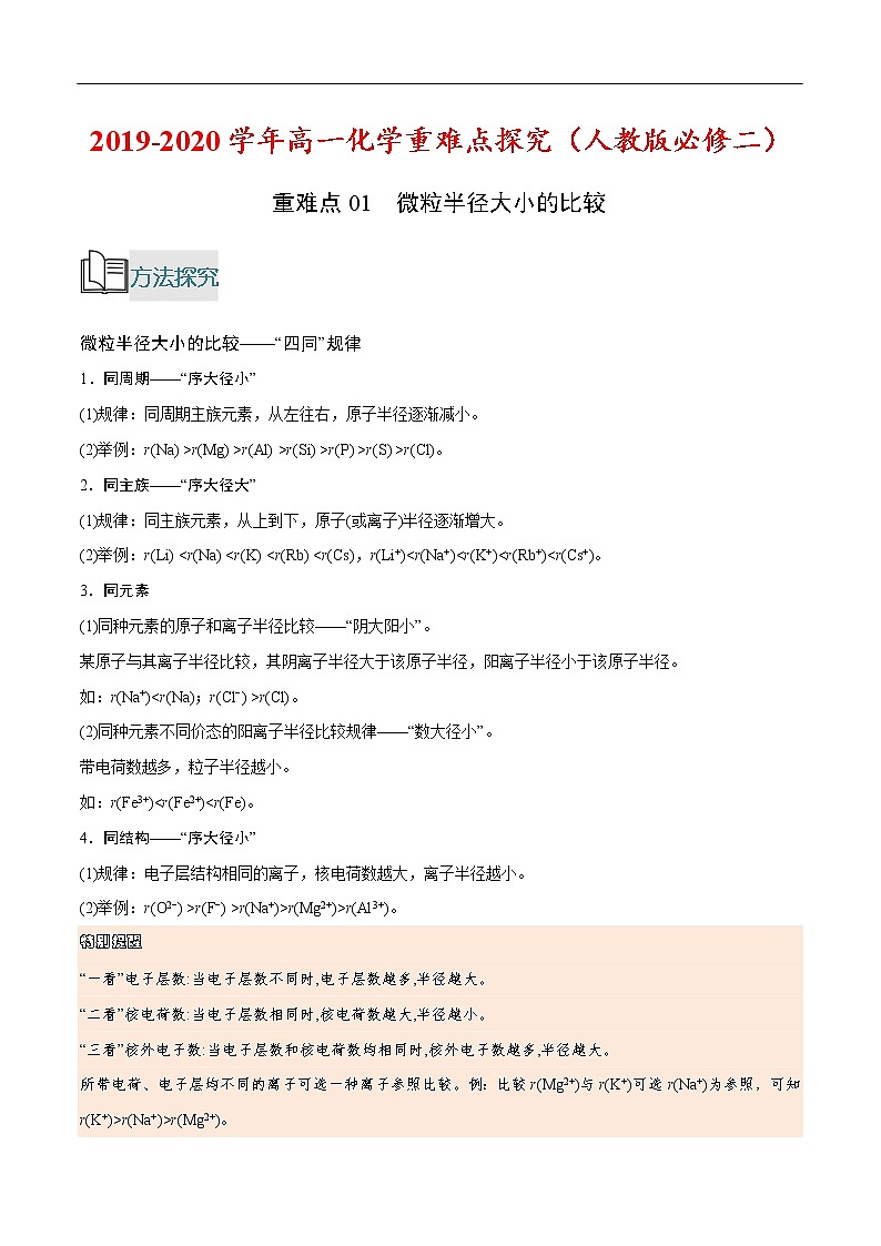 重难点02 微粒半径大小的比较-2019-2020学年高一化学重难点探究（人教版必修二） 试卷01