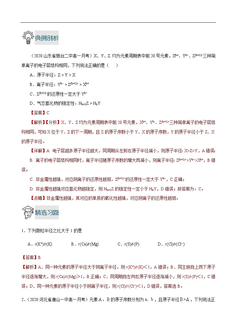重难点02 微粒半径大小的比较-2019-2020学年高一化学重难点探究（人教版必修二） 试卷02
