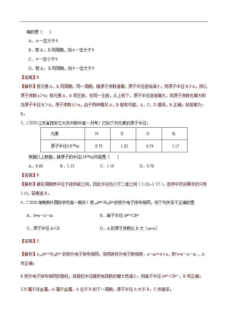 重难点02 微粒半径大小的比较-2019-2020学年高一化学重难点探究（人教版必修二） 试卷03