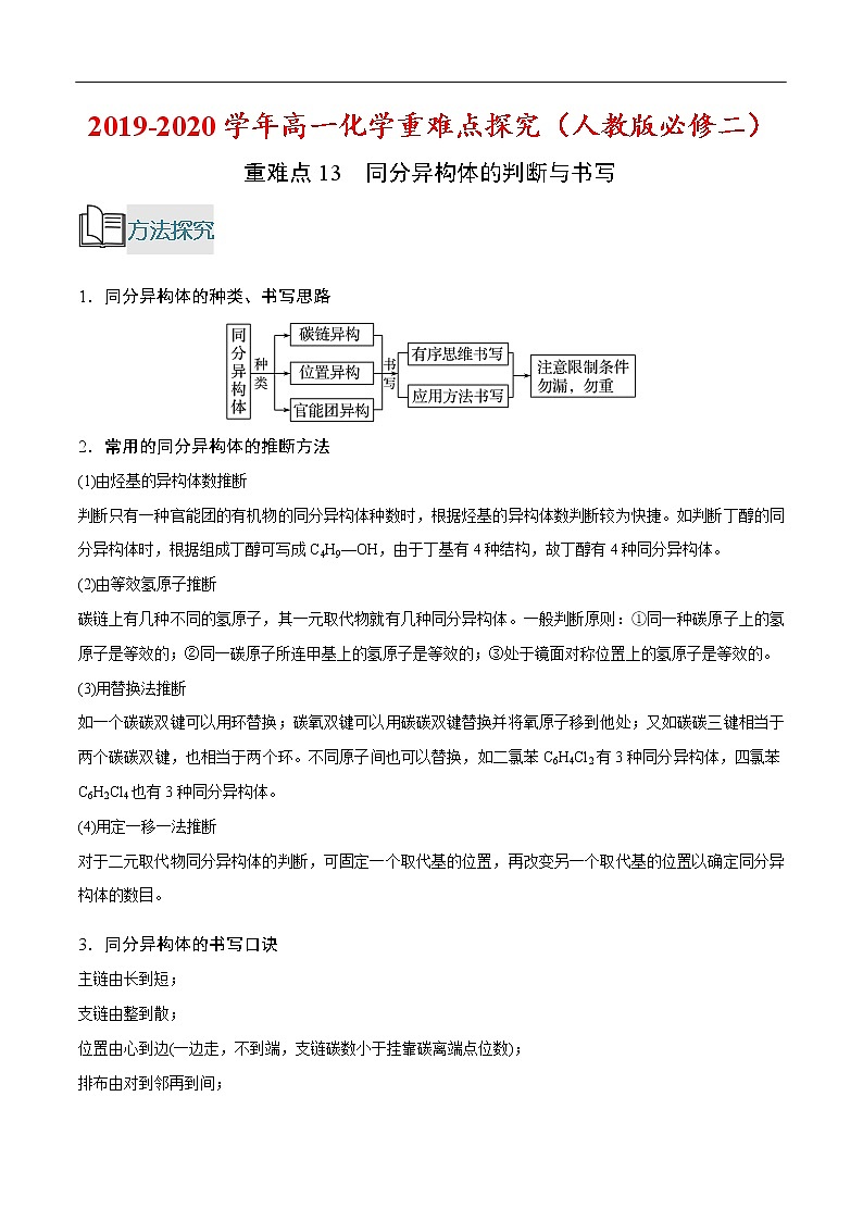 重难点13 同分异构体的判断与书写-2019-2020学年高一化学重难点探究（人教版必修二） 试卷01